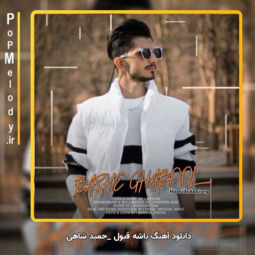 دانلود آهنگ حمید شاهی باشه قبول